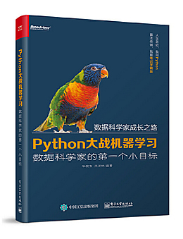 Python大战机器学习：数据科学家的第一个小目标