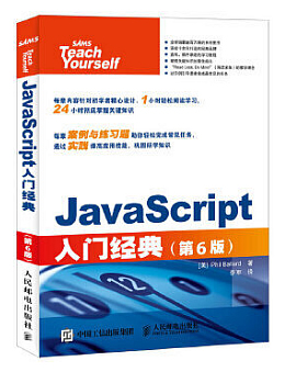 JavaScript入门经典