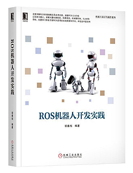 ROS机器人开发实践