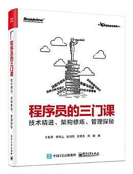 程序员的三门课：技术精进、架构修炼、管理探秘