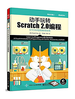 动手玩转Scratch2.0编程：STEAM创新教育指南