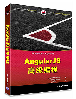 AngularJS高级编程