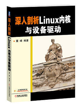 深入剖析Linux内核与设备驱动