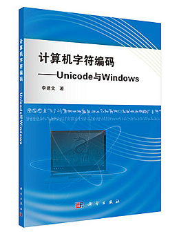 计算机字符编码：Unicode与Windows