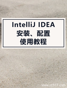 IntelliJ IDEA的安装、配置与使用教程