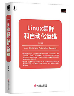 Linux集群和自动化运维