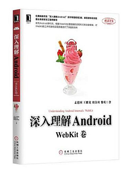 深入理解Android：WebKit卷