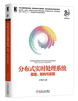 分布式实时处理系统：原理、架构与实现