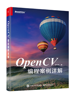 OpenCV编程案例详解