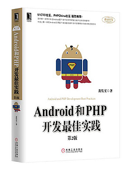 Android和PHP开发最佳实践