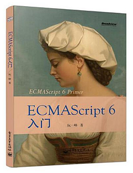 ECMAScript6入门