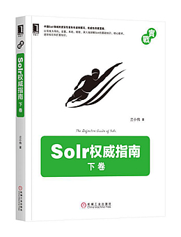 Solr权威指南（下卷）