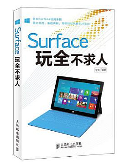 Surface玩全不求人