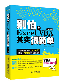 别怕，Excel VBA其实很简单