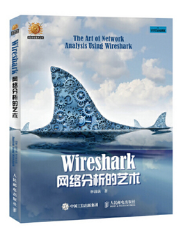 Wireshark网络分析的艺术