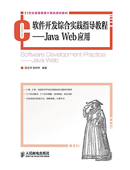 软件开发综合实践指导教程：JAVA WEB应用