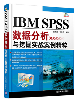 IBM SPSS数据分析与挖掘实战案例精粹