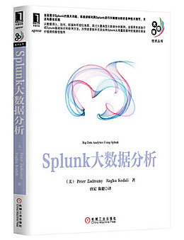 Splunk大数据分析