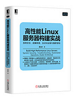 高性能Linux服务器构建实战：系统安全、故障排查、自动化运维与集群架构