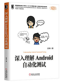 深入理解Android自动化测试