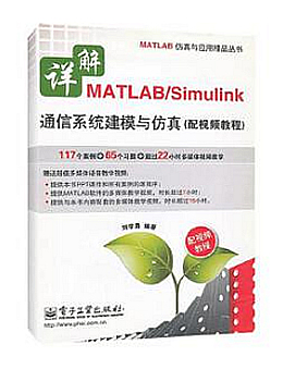 详解MATLAB/Simulink通信系统建模与仿真