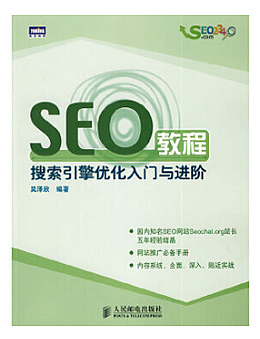 SEO教程：搜索引擎优化入门与进阶