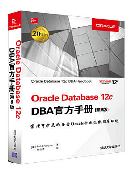 Oracle Database 12cDBA 官方手册