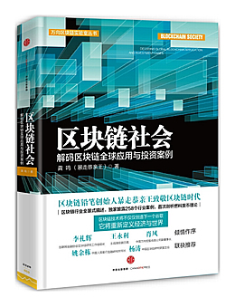 区块链社会：解码区块链全球应用与投资案例