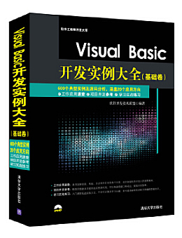 Visual Basic开发实例大全(基础卷)