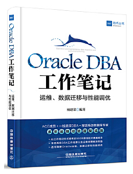 ORACLE DBA工作笔记：运维数据迁移与性能调优