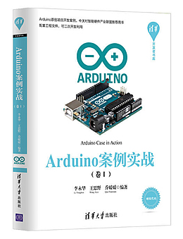 Arduino案例实战：卷Ⅰ