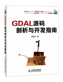 GDAL源码剖析与开发指南