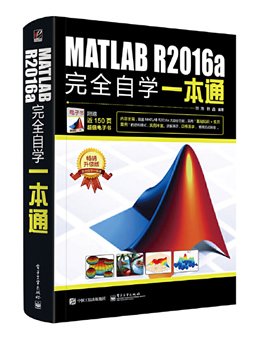 MATLAB R2016a完全自学一本通