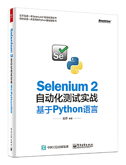 Selenium 2自动化测试实战：基于Python语言