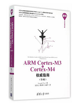 ARM Cortex-M3与Cortex-M4权威指南