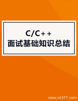 C/C++ 面试基础知识总结