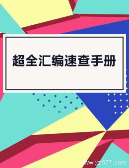 超全汇编速查手册