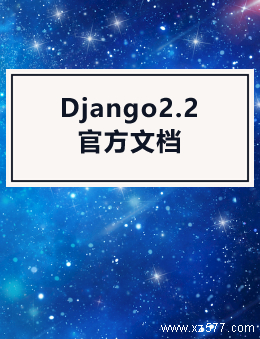 Django2.2 官方文档