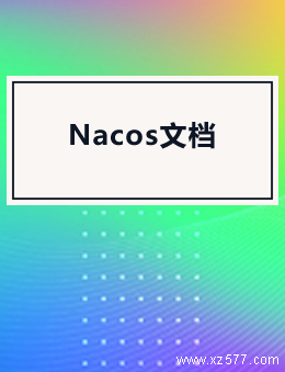 Nacos文档