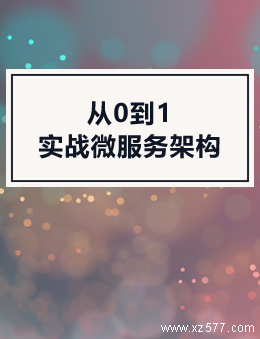 从0到1实战微服务架构