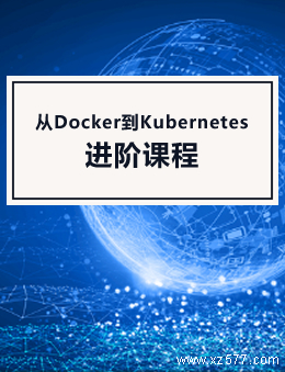 从Docker到Kubernetes进阶课程