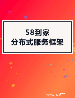 58到家分布式服务框架