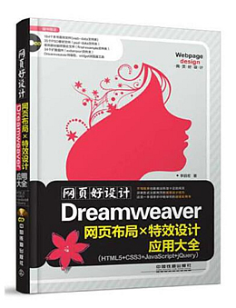 网页好设计：Dreamweaver网页布局X特效设计应用大全