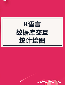 R语言之数据库交互及统计绘图