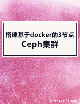 搭建基于docker的3节点：Ceph集群