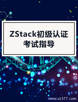 ZStack初级认证考试指导