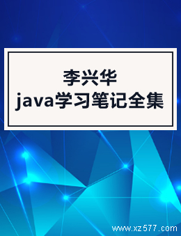 李兴华java学习笔记全集