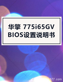 华擎 775i65GV(BIOS设置)说明书