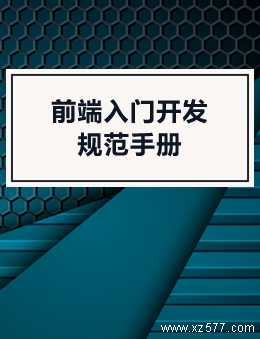 前端入门开发规范手册