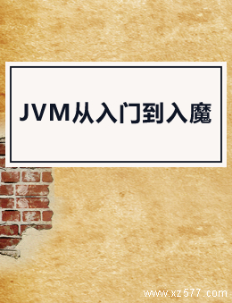 JVM从入门到入魔